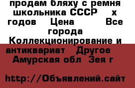 продам бляху с ремня школьника СССР 50-х годов. › Цена ­ 650 - Все города Коллекционирование и антиквариат » Другое   . Амурская обл.,Зея г.